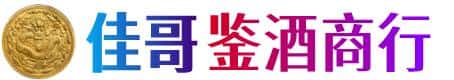 自贡佳哥鉴酒商行